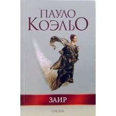 Заир. Пауло Коэльо